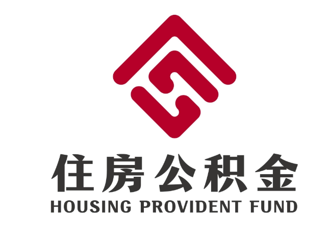 平度住房公积金代提
