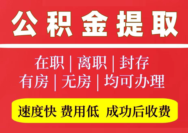 平度国管公积金代提